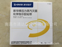 新华医疗压力蒸汽灭菌指示胶带高温消毒指示卡标签试纸斑马胶粘带