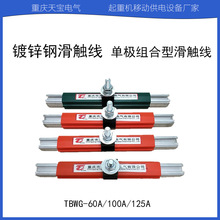 厂家直供60A-125A镀锌钢滑触线起重机滑触线行车天车单极组合