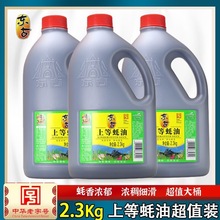 东古上等蚝油2.3kg新鲜蚝汁提鲜增味家用饭店炒菜拌菜耗油调料味