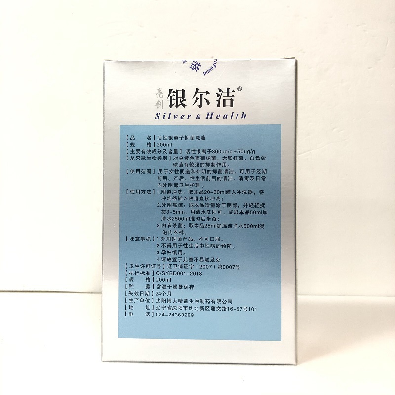 亮剑银尔洁 活性银离子抑菌洗液200ml