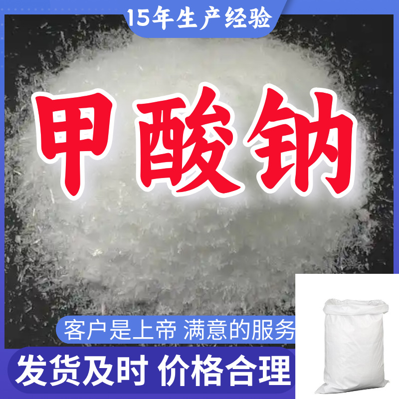 甲酸钠 蚁酸钠 工业级分析纯99%含量客户至上源头工厂浙江上海