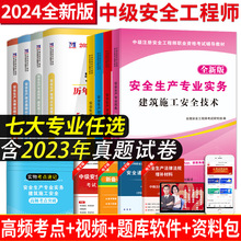 2024年注册安全师工程师教材中级注安师考试用书历年真题赠送题库