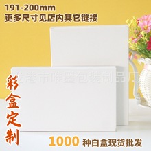 191-200mm通用空白盒子现货批发350g白卡纸包装盒彩印双插盒印刷