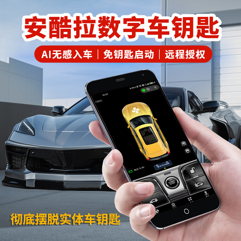 安酷拉数字车钥匙nfc车钥匙ai无感入车远程授权汽车钥匙手机控车