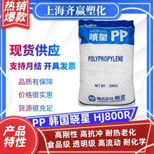 PP-B韩国晓星 HJ800R 注塑耐热老化高抗冲嵌段共聚聚丙烯塑料颗粒