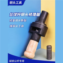 台球杆铜头修理器 铜箍修理器 斯诺克杆杆头修理器9mm10mm修杆器