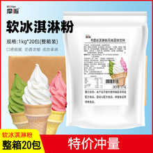 摩瀚牛奶草莓软冰淇淋粉20包奶茶店商用圣代甜筒冰激凌奶浆原料