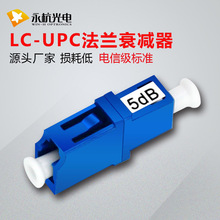 厂家批发 LC/UPC-5DB法兰衰减器 LC小方头光纤连接器光衰减器