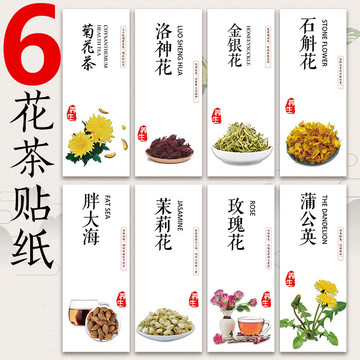 桂花茶洋甘菊板蓝根玫瑰花白牡丹黄菊枇杷花金银花茶不干胶贴纸g