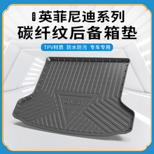 碳纤纹TPV尾箱垫适用英菲尼迪QX30/Q50L/QX70环保无异味后备箱垫