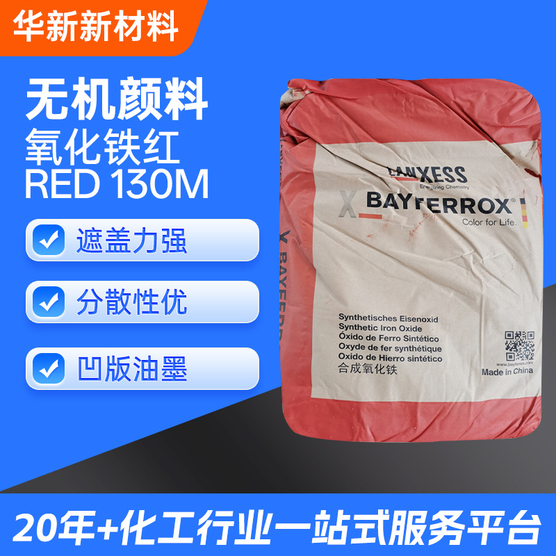 现货德国朗盛无机颜料红130M高耐温氧化铁色泽鲜艳分散优凹版油墨