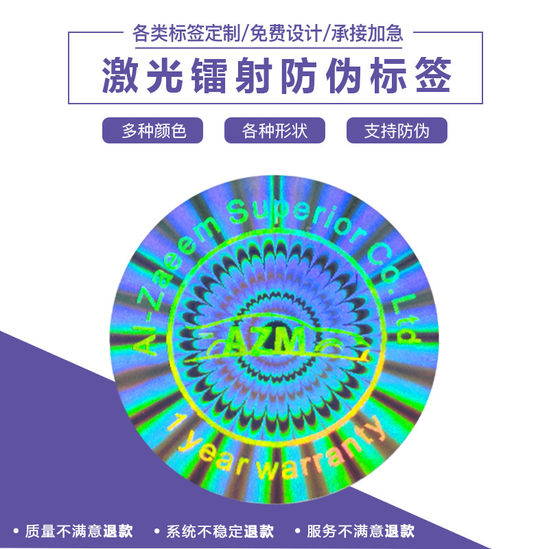 全息激光防伪标激光镭射标签 镭射光刻标签 全息防转移镭射标签