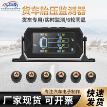 跨境专供货车太阳能胎压监测系统TPMS6轮卡车胎压检测器