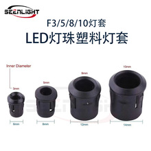 LED灯套F3/F5/F8/F10 LED 塑料灯套 黑色长套 指示灯套 LED保护套