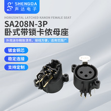 供应声达 SA208N-3P卧式带锁卡侬插座 XLR插座 音频卡侬