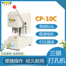 眼镜设备仪器好帮手CP-10C眼镜模板镜片打孔机三孔机三眼机钻孔机