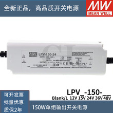 明纬电源LPV-150-12V/15V/24V/36V/48V照明显示屏LED LPVL-150W