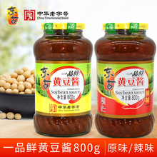 东古一品鲜黄豆酱800g/瓶 原味/辣味 豆瓣酱沾菜酱大葱蘸酱菜家用