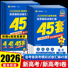 金考卷高考45套模拟试卷汇编数学英语文高中真题模拟卷高三复习