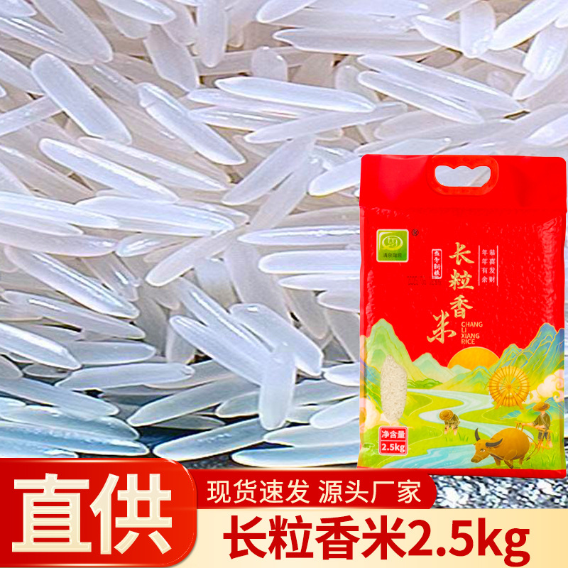 长粒香米大米2.5kg袋装批发团购家用商超供应米家庭装优质大米