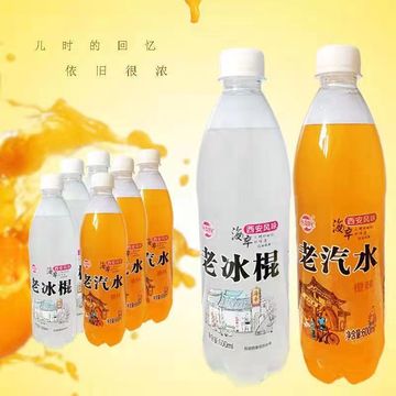 老汽水西安老冰棍8090后怀旧童年碳酸饮料雪糕味600ml*12/6瓶整箱