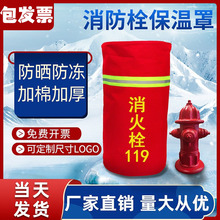 加厚消防栓保温罩保护防冻罩室外水泵接合器防护消火栓器材保温棉