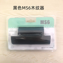 黑色MS6木纹器 S型M型木纹器工具木纹片 仿木纹橡胶木纹墙艺工具