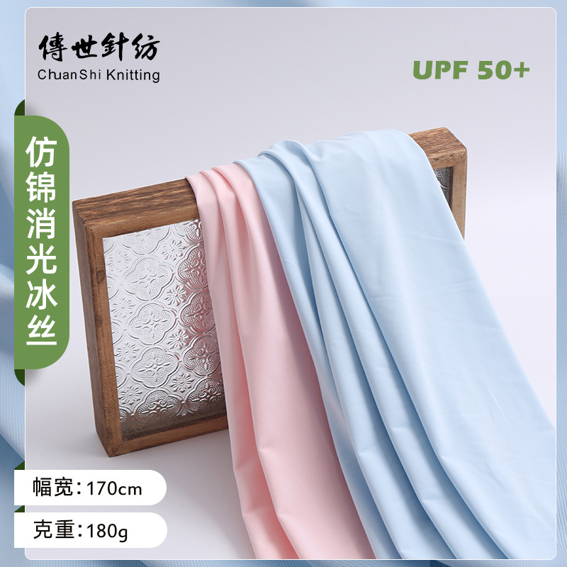 UPF50+冰感防晒衣冰丝面料 弹力涤氨布瑜伽服床垫袖套针织布料