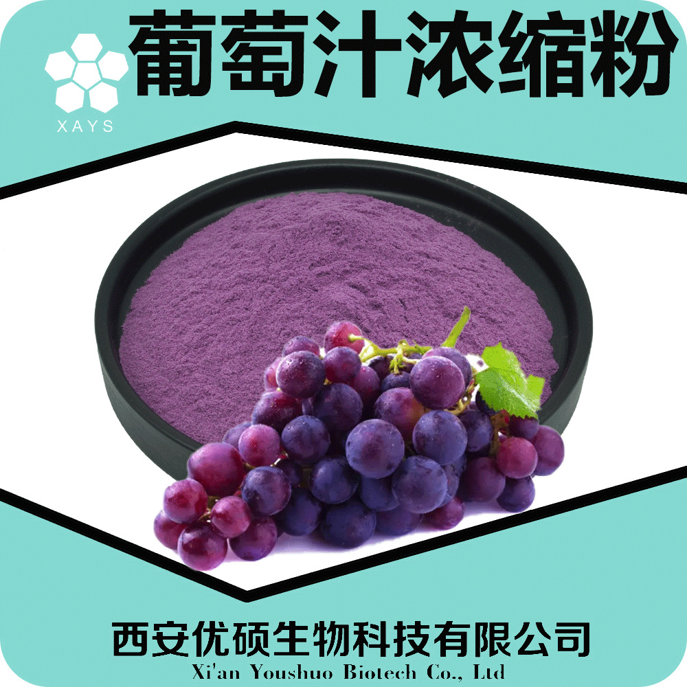 葡萄浓缩液果汁粉sc证工厂现货葡萄果粉葡萄果汁萃取粉葡萄果汁粉