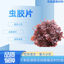 虫胶片现货供应云南家具维修上色油漆涂料木器 天然虫胶片