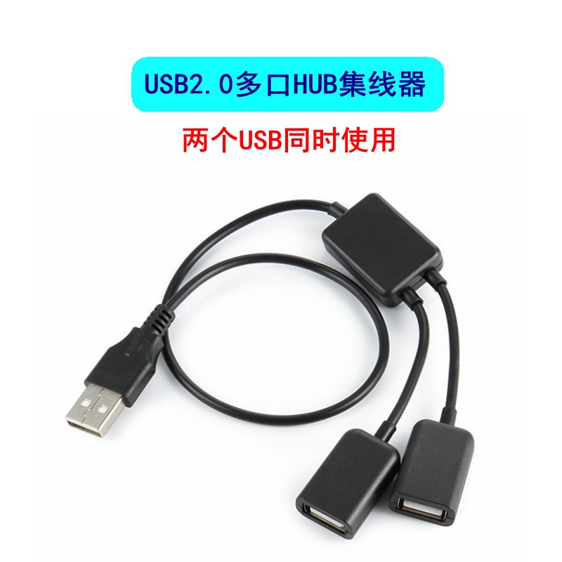 便携式 USB HUB 一拖二  USB2.0集线器同时接鼠标键盘U盘游戏手柄