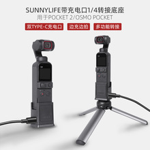 Sunnylife Pocket 2/Osmo Pocket底座TYPE-C充电口1/4转接配件