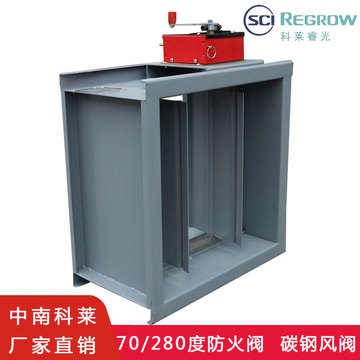 科莱防火阀防排烟碳钢风阀碳钢防火阀防火调节阀70280度防火阀