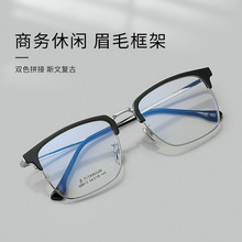 专业网上配眼镜大脸高品质合金眼镜男简约时尚超轻近视眼镜框批发