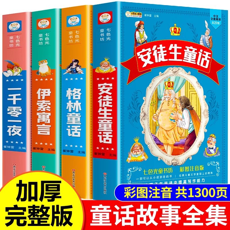 经典童话故事小故事大道理365夜睡前好故事注音有声伴读儿童绘本