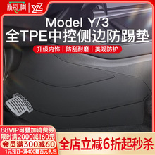 YZ 适用于焕新版特斯拉ModelY/3中控两侧边防踢垫TPE护角板丫配件