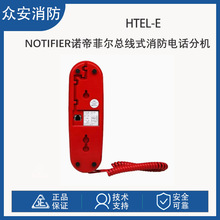 Notifier诺帝菲尔HTEL-E总线式消防电话分机