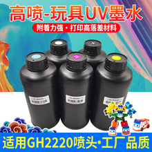 玩具uv墨水适用于理光GH2220喷头专用玩具高喷UV墨水无味厂家直供