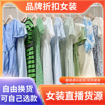 春夏品牌折扣女装批发商场撤柜杂款衣服清仓直播间女装实体店货源