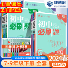 2024春初中必刷题七八九年级下册语文数学英语物理同步练习册