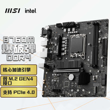 MSI/微星B760M BOMBER DDR4爆破弹电脑主板适用CPU 13400/13400F