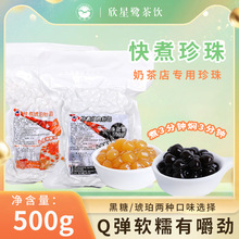 快煮珍珠奶茶店速煮黑糖珍珠粉奶茶店原料琥珀珍珠500g