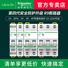 施耐德品牌专卖五代升级款R9系列断路器 小型家用微断空开断路器