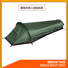 轻量化露营帐篷户外野营睡袋帐三季背包帐篷睡袋外帐Bivvy Tent