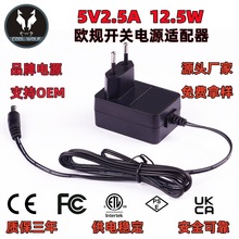 5V2.5A欧规开关电源适配器 CE认证电源供应器 欧规英规充电器厂家