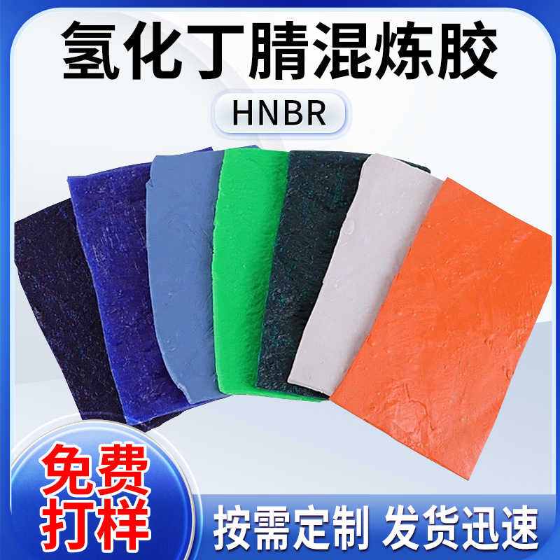 HNBR 氢化丁腈橡胶混炼胶 耐热 耐油 耐老化 耐磨 耐腐蚀