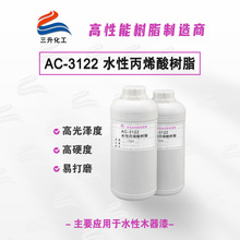 AC3122水性丙烯酸树脂高光泽高硬度易打磨木器涂饰热塑性水性树脂