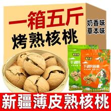 大新疆薄皮核桃手捏熟核桃草本五香奶油500克/袋新货年货零食孕妇