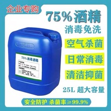 现货75度酒精大桶消毒液75消毒酒精商用工厂专用25L75%乙醇消毒液