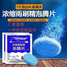 固体玻璃水泡腾片汽车用雨刮水冬季雨刷精超浓缩液清洁剂四季通用